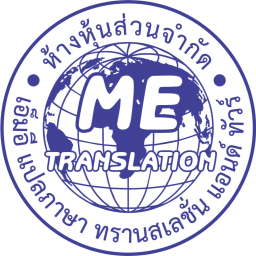 ME Translation and Tour | บริการแปลภาษาและรับรองเอกสาร พร้อมบริการรับยื่นวีซ่า